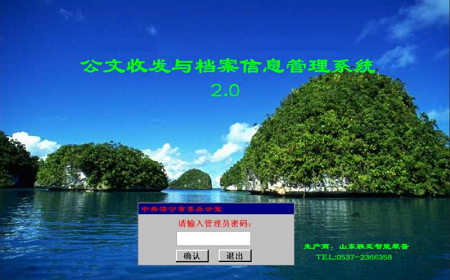 公文收發(fā)與檔案信息管理系統